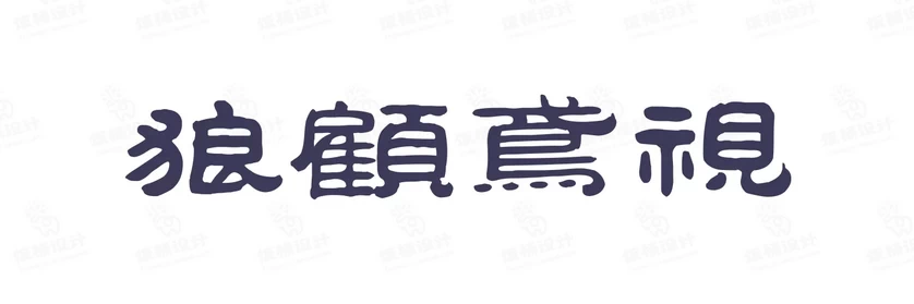 港式港风复古上海民国古典繁体中文简体美术字体海报LOGO排版素材【020】